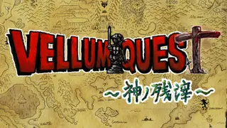 VELLUM QUEST 〜神の残滓〜