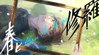 春と修羅｜Haru to shura