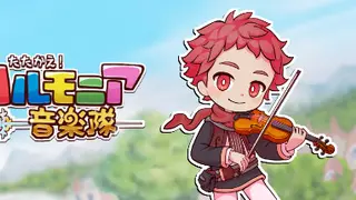 たたかえ！ハルモニア音楽隊