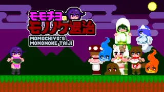MOMOCHIYO'S MONONOKETAIJI