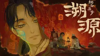 栖云异梦3:溯源 Oriental Dreams 3：Origin