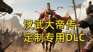 汉帝-定制迁移预留1-D(非卖品)