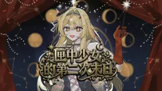 匣中少女的第二次末日