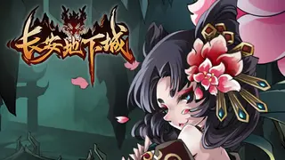 长安地下城