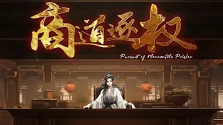 ειιζ Pursuit of Mercantile Power