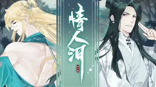 情人泪