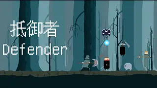 抵御者 Defender