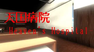 天国病院-Heaven's Hospital