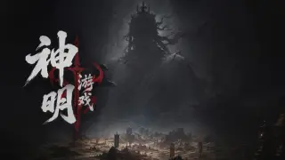 神明游戏