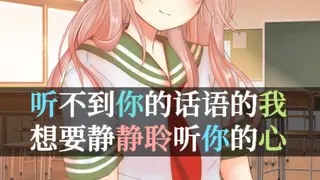 I Can't Hear Your Words, So I Want To Listen To Your Heart