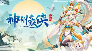 神州豪侠