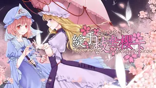 绽于枝垂樱下~Flowering Across the Hakugyokurou