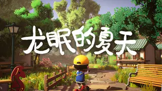 龙眠的夏天