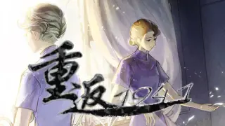 重返1941—剧版玉梦cp同人衍生