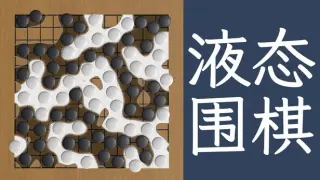 液态围棋