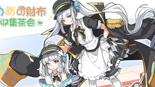 Mea的财布收集茶会