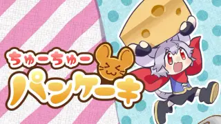 ちゅーちゅーパンケーキ