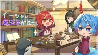 イーシャの魔法書解読室