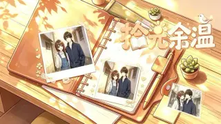 拾光余温