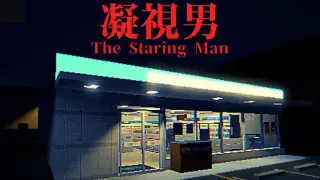 The Staring Man | 凝視男