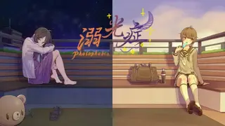 溺光症 Photophobia