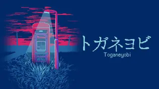 トガネヨビ