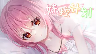 妹控计划