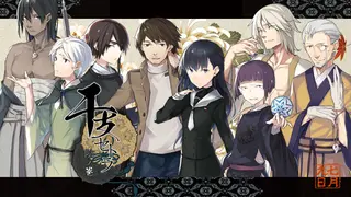 干支セトラ 陰ノ巻