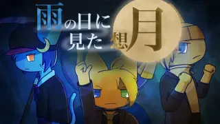 雨の日に見た想月