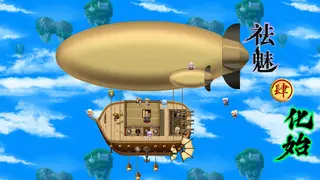 祛魅·化始（祛魅4）