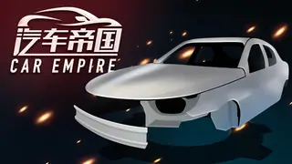 汽车帝国