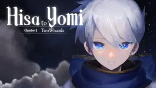 ヒサとヨミ 第１章 ２人の魔法使い