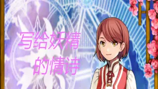 写给妖精的情诗（love poem written for a fairy、妖精への情詩）