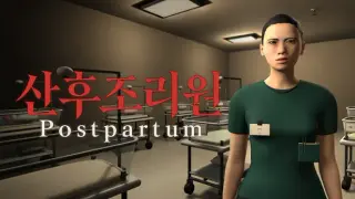 Postpartum | 산후조리원