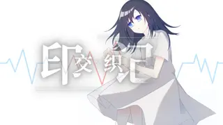 交织的印记