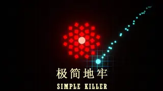 极简地牢 Simple Killer