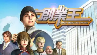 創業王 CEO