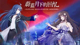 蔚蓝月下的回忆~SAPPHIRE MOON-FOREVER MEMORIES