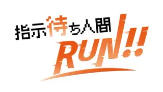 指示待ち人間RUN