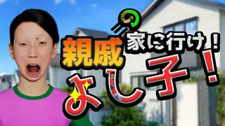 Yoshiko, Go to Your Relatives' House!