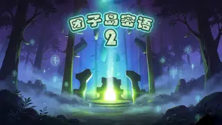 团子岛密语2