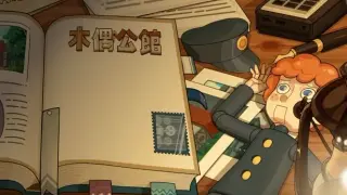 木偶公馆