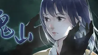 鬼山 / A Ghost Around Me