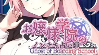 Ghost of Boarding School お嬢様学院のインチキ占い師 - Switch