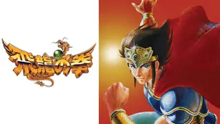 Hiryu no Ken Collection