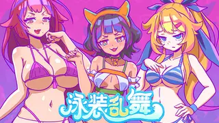 泳装乱舞