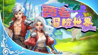 勇者冒险世界