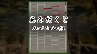 あみだくじ ~Amidakuji~