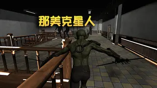 那美克星人