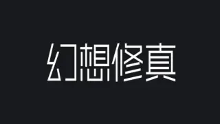 幻想修真